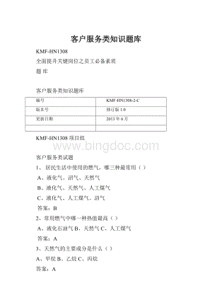 客户服务类知识题库.docx