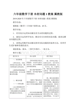 六年级数学下册 木材问题 1教案 冀教版.docx