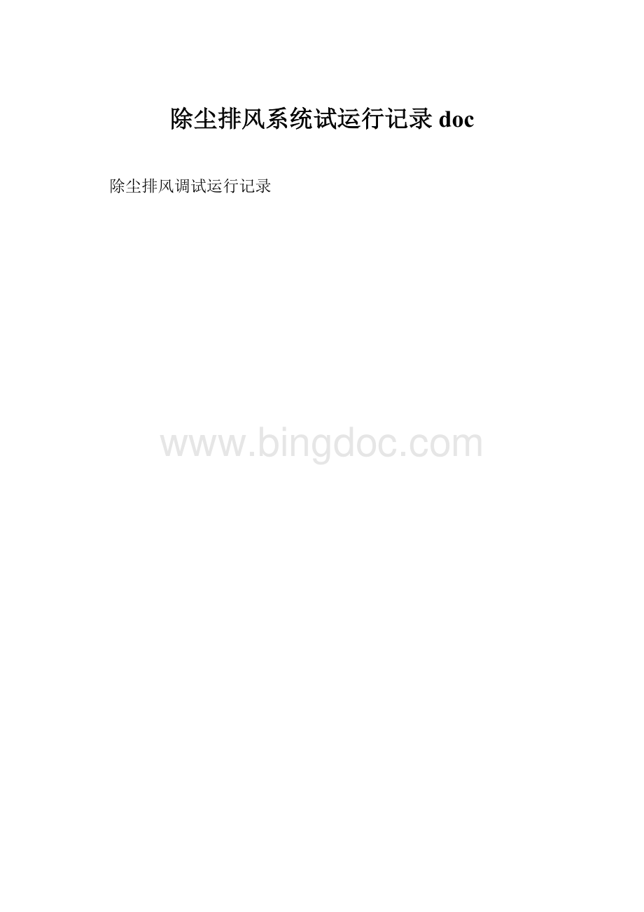 除尘排风系统试运行记录doc.docx_第1页