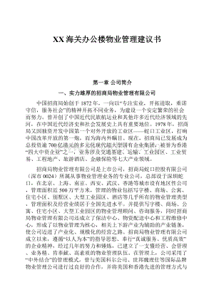 XX海关办公楼物业管理建议书.docx