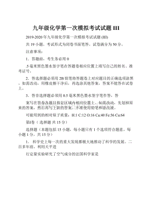 九年级化学第一次模拟考试试题 III.docx