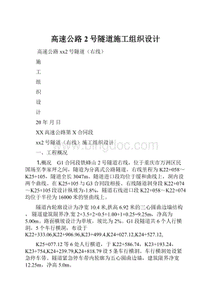 高速公路2号隧道施工组织设计.docx