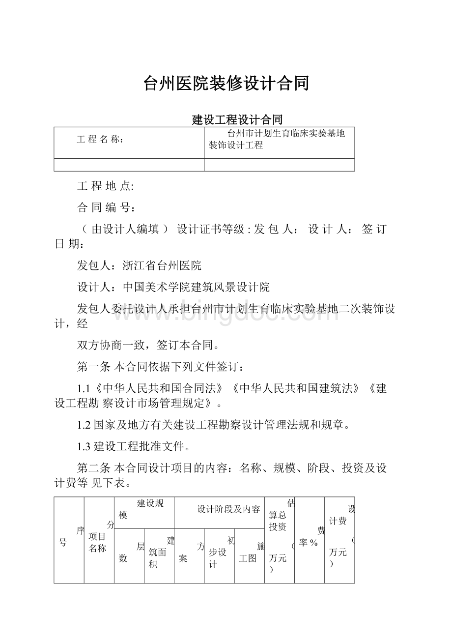 台州医院装修设计合同.docx_第1页