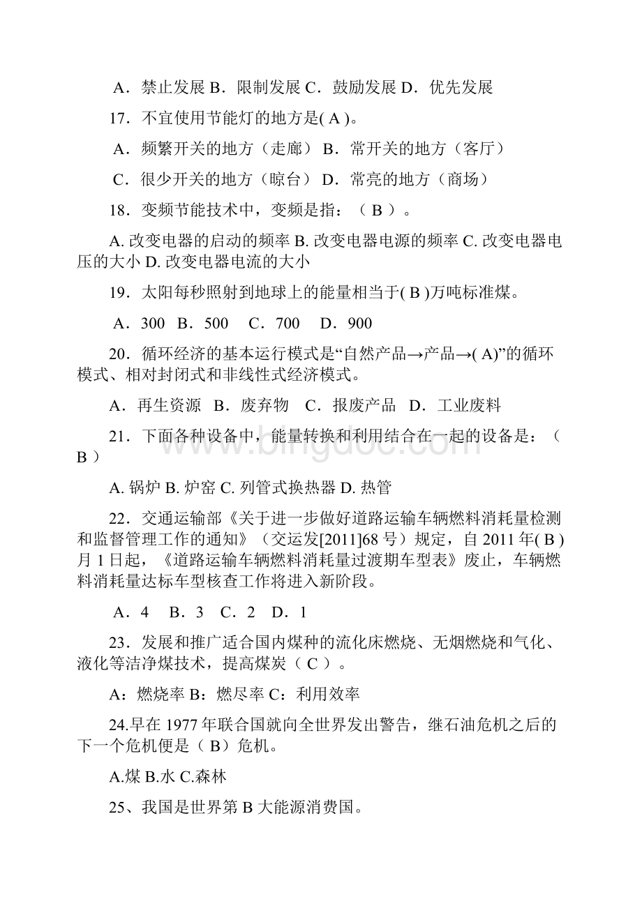 节能减排知识竞赛试题含答案共300道.docx_第3页