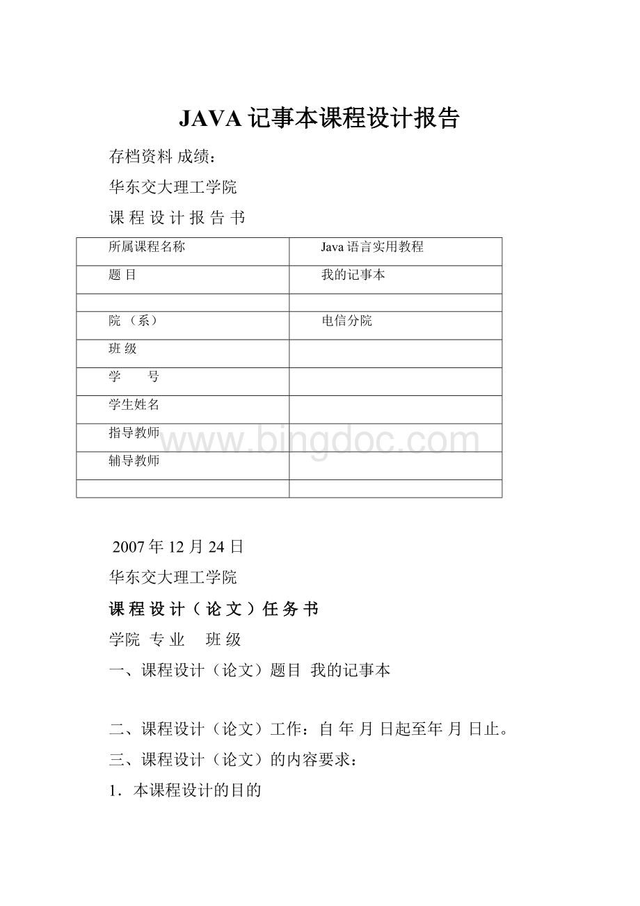 JAVA记事本课程设计报告.docx_第1页