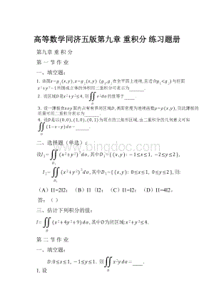 高等数学同济五版第九章 重积分 练习题册.docx