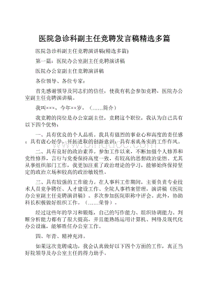 医院急诊科副主任竞聘发言稿精选多篇.docx