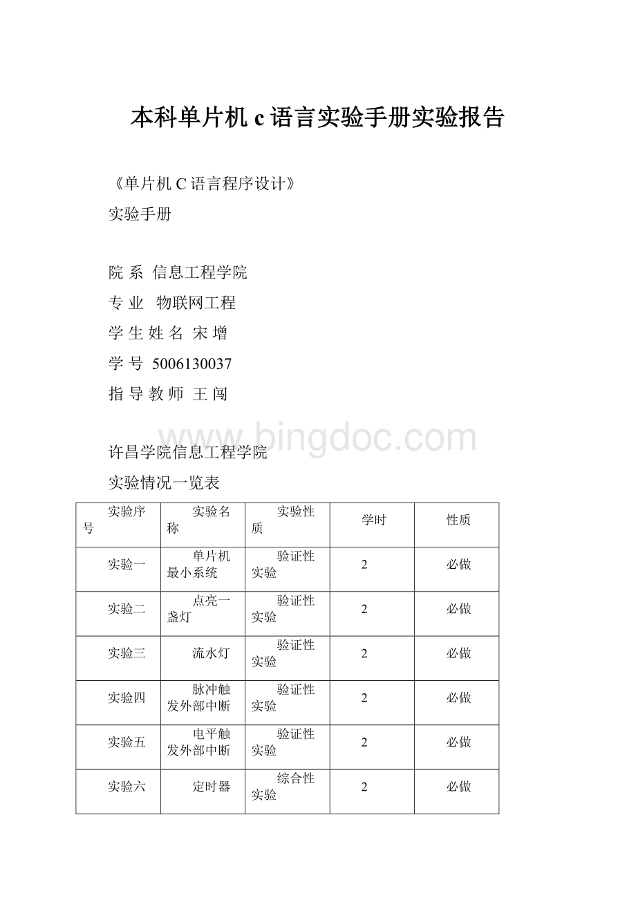 本科单片机c语言实验手册实验报告.docx