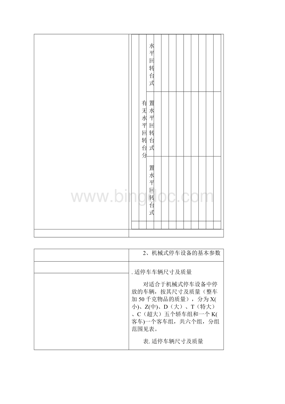 机械式停车设备的类别代号及型式.docx_第3页