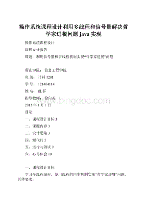 操作系统课程设计利用多线程和信号量解决哲学家进餐问题java实现.docx