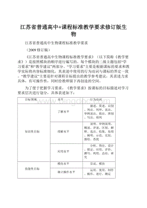 江苏省普通高中+课程标准教学要求修订版生物.docx