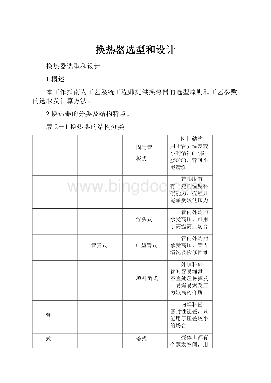 换热器选型和设计.docx_第1页