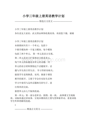 小学三年级上册英语教学计划.docx