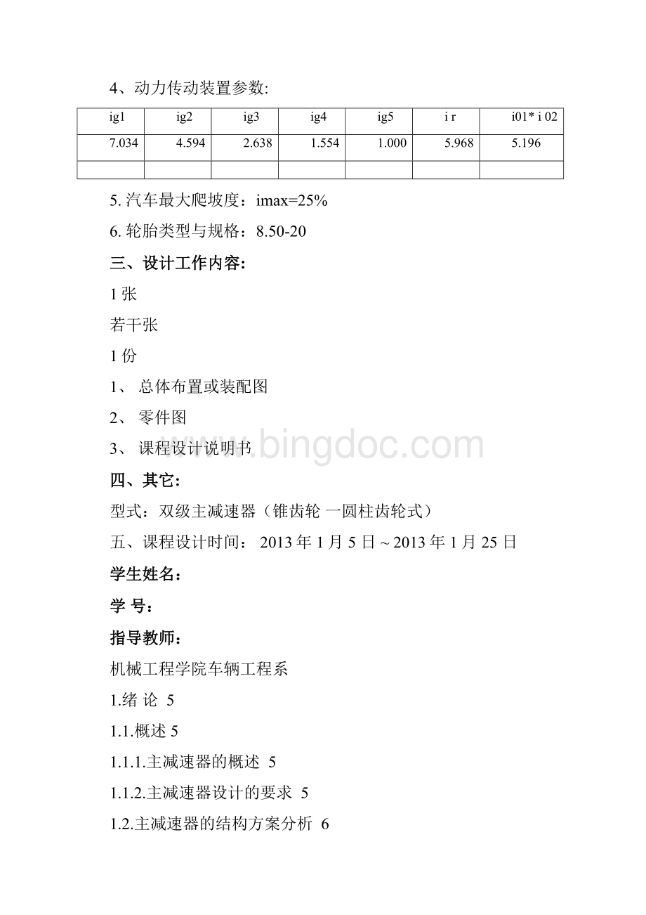 双级锥齿轮圆柱齿轮主减速器设计.docx_第2页