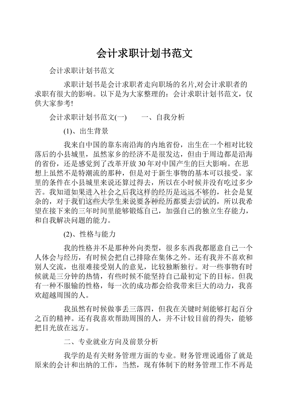 会计求职计划书范文.docx_第1页