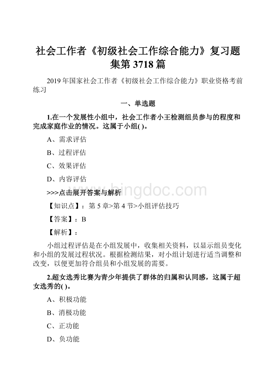 社会工作者《初级社会工作综合能力》复习题集第3718篇.docx_第1页