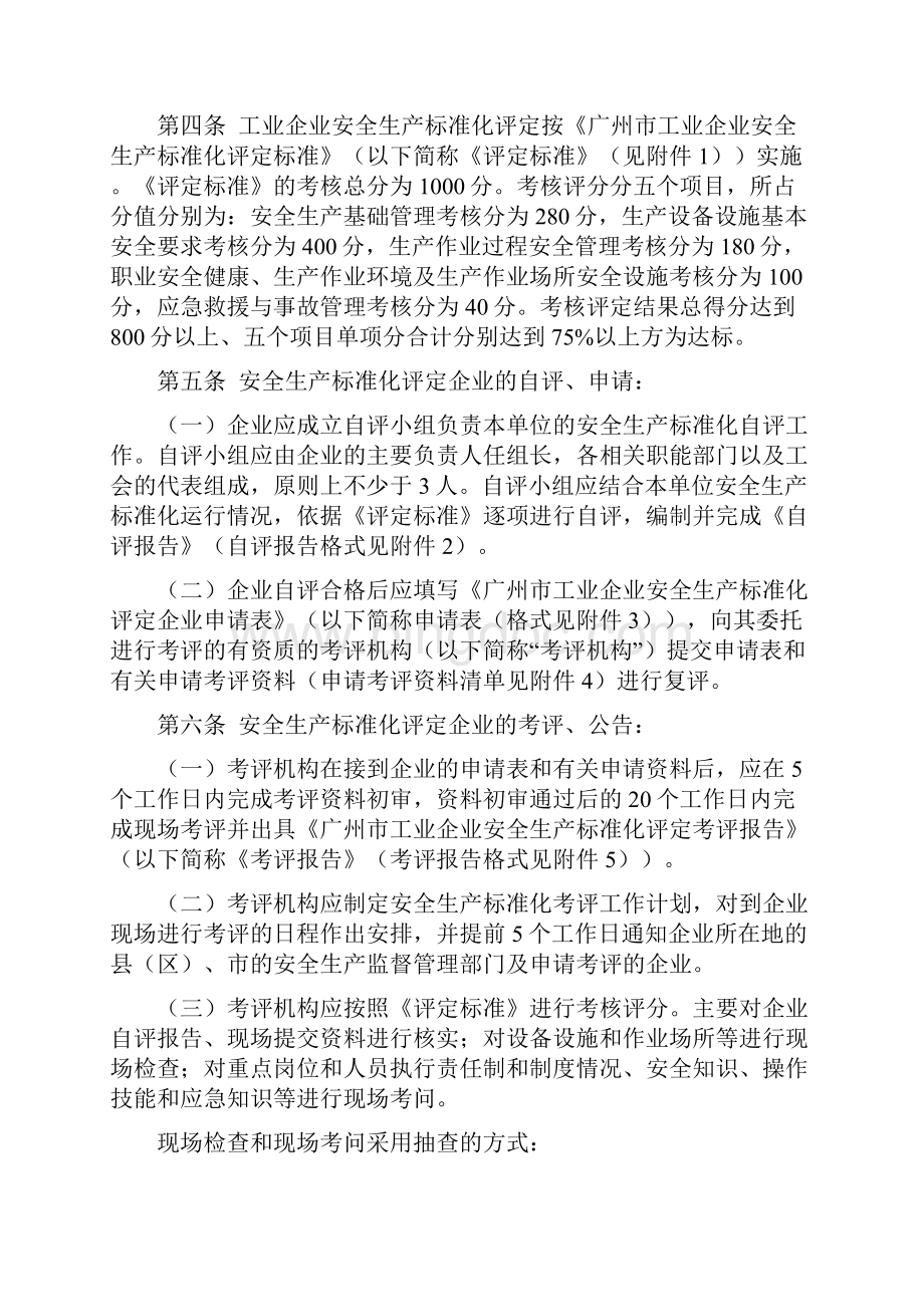 安全生产广州市工业企业安全生产标准化评定办法.docx_第2页