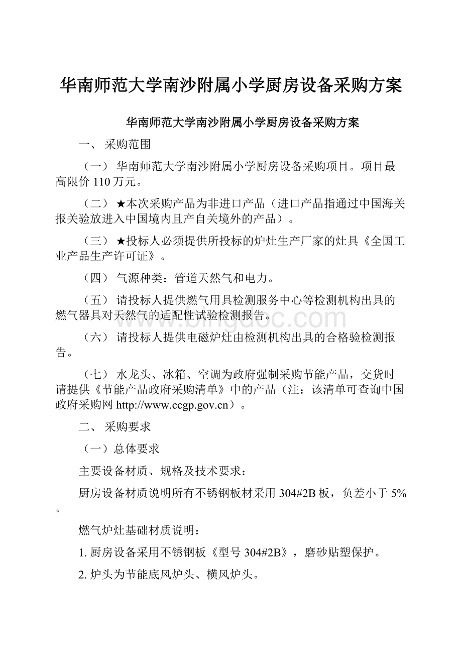 华南师范大学南沙附属小学厨房设备采购方案.docx_第1页