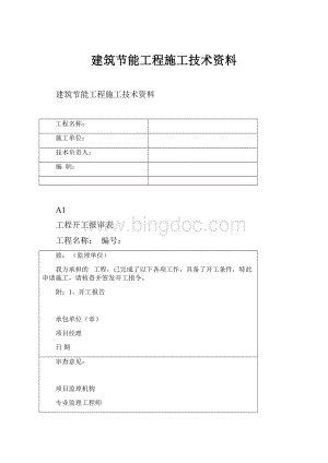 建筑节能工程施工技术资料.docx