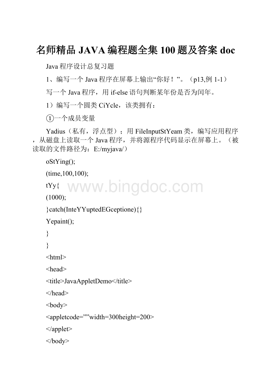 名师精品JAVA编程题全集100题及答案doc.docx