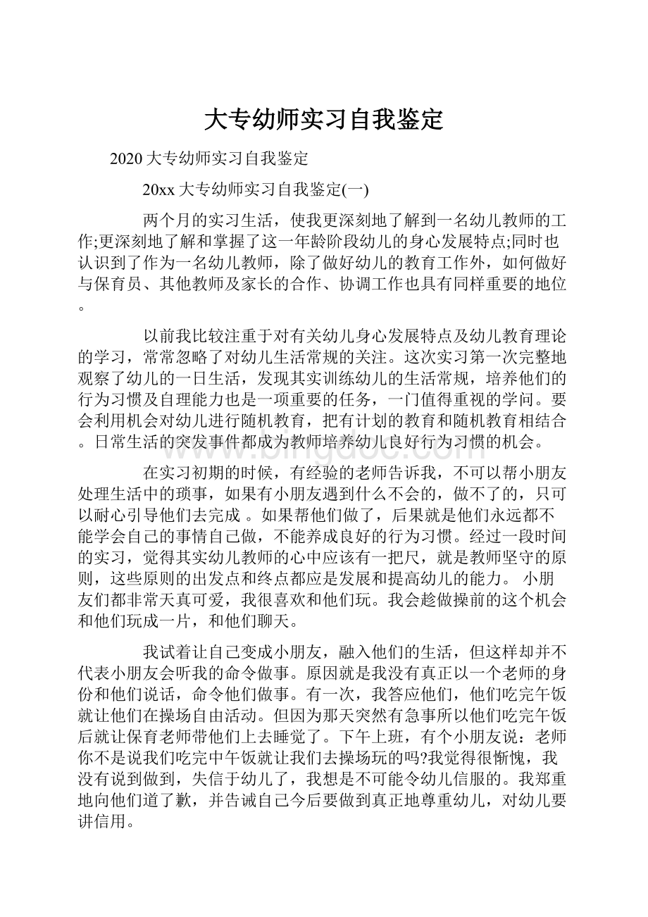 大专幼师实习自我鉴定.docx_第1页