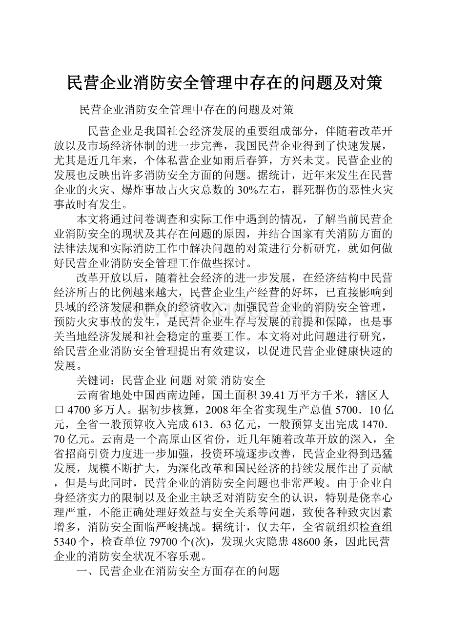 民营企业消防安全管理中存在的问题及对策.docx_第1页