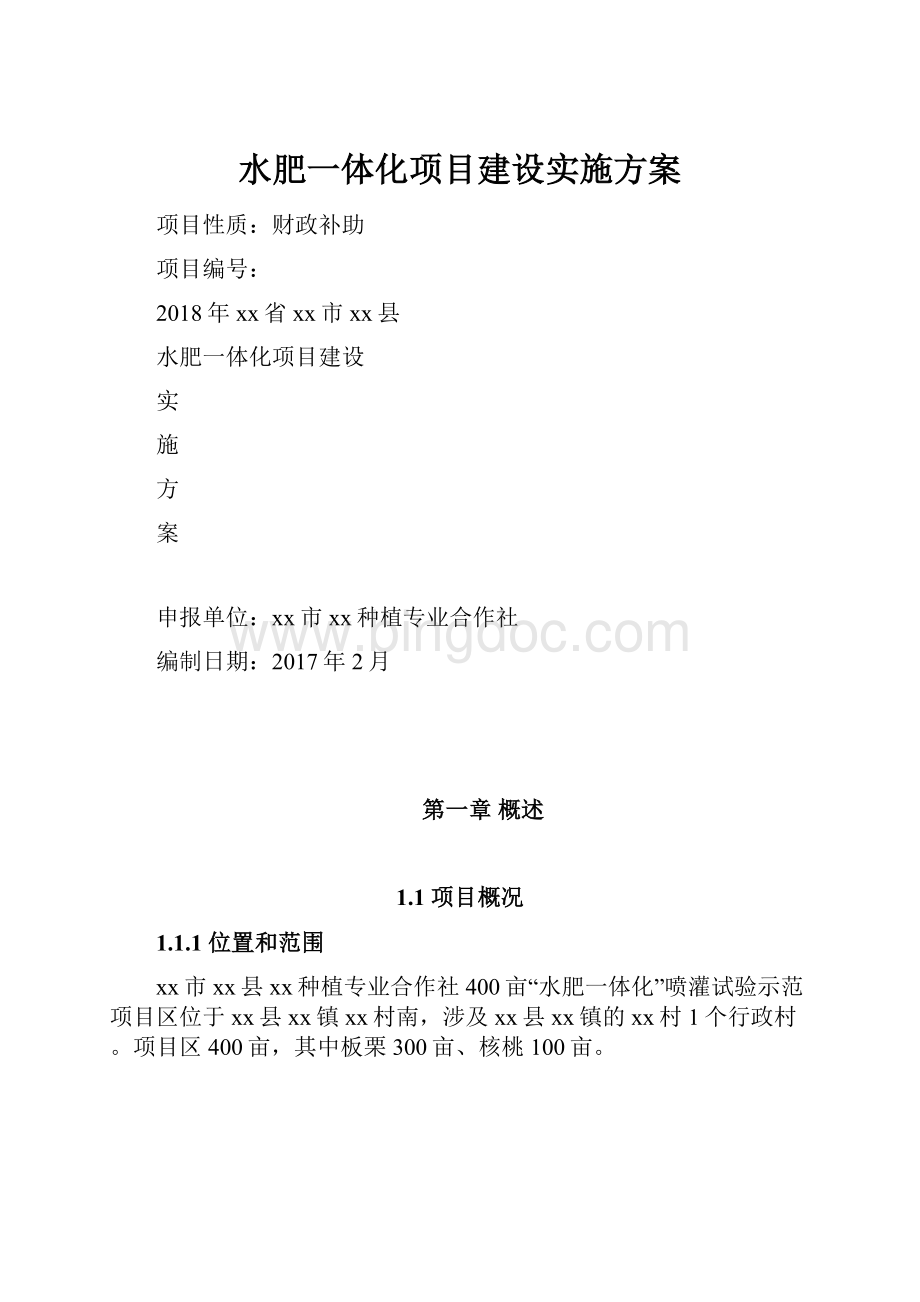 水肥一体化项目建设实施方案.docx