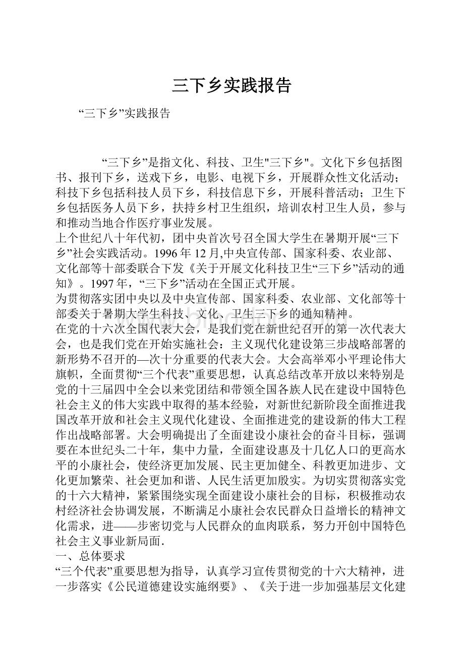 三下乡实践报告.docx_第1页