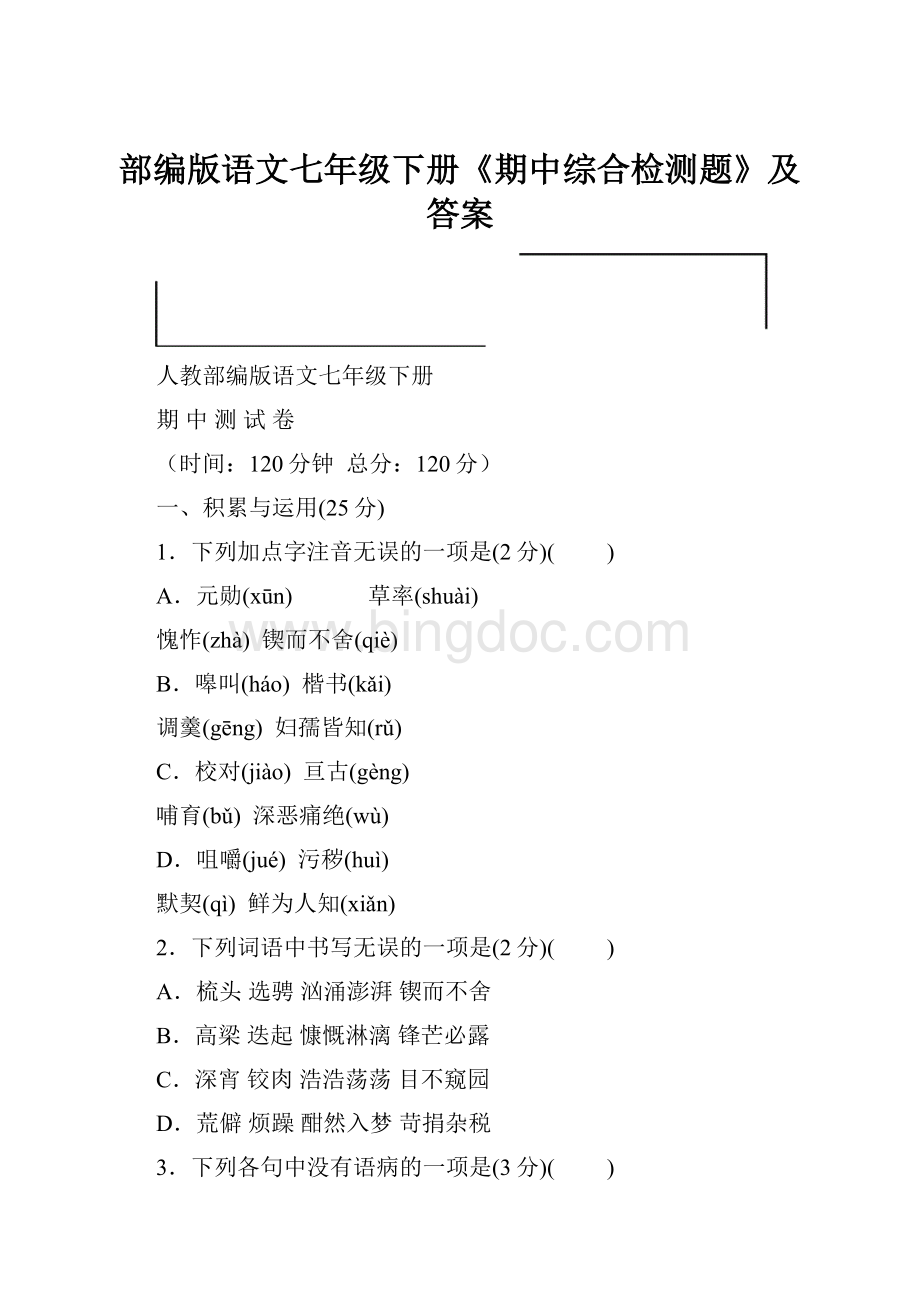 部编版语文七年级下册《期中综合检测题》及答案.docx_第1页