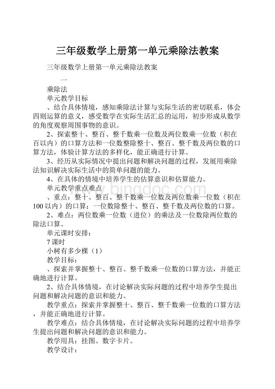 三年级数学上册第一单元乘除法教案.docx