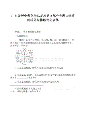 广东省版中考化学总复习第2部分专题2物质的转化与推断优化训练.docx