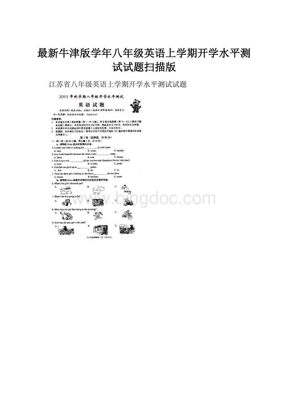 最新牛津版学年八年级英语上学期开学水平测试试题扫描版.docx