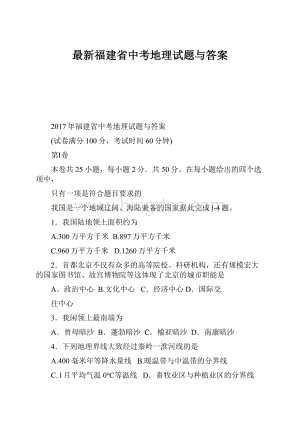 最新福建省中考地理试题与答案.docx