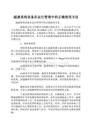 超滤系统设备在运行管理中的正确使用方法.docx