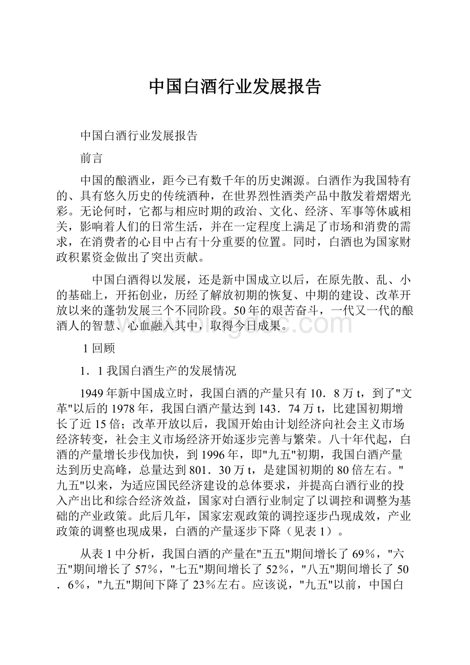 中国白酒行业发展报告.docx_第1页