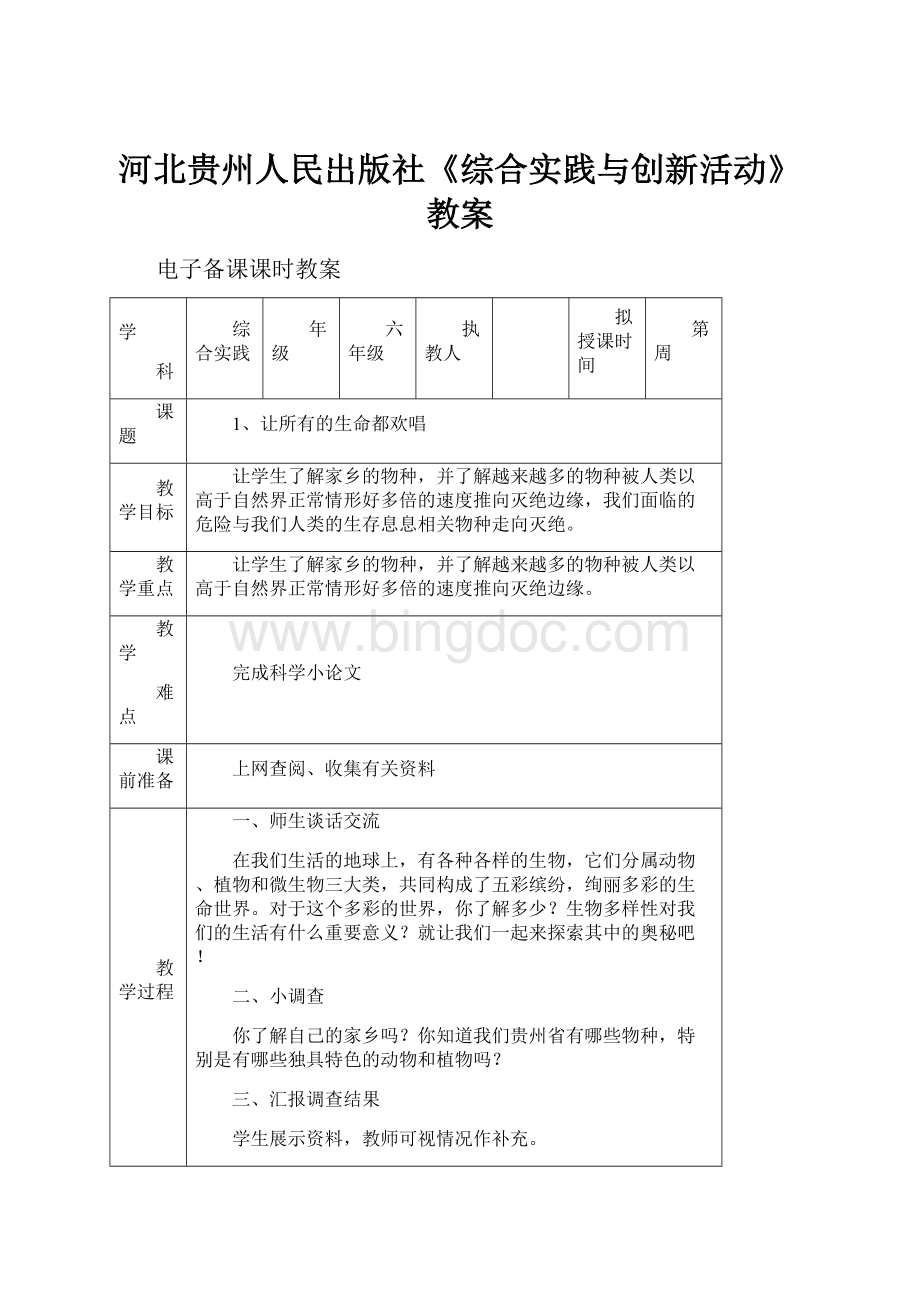 河北贵州人民出版社《综合实践与创新活动》教案.docx_第1页