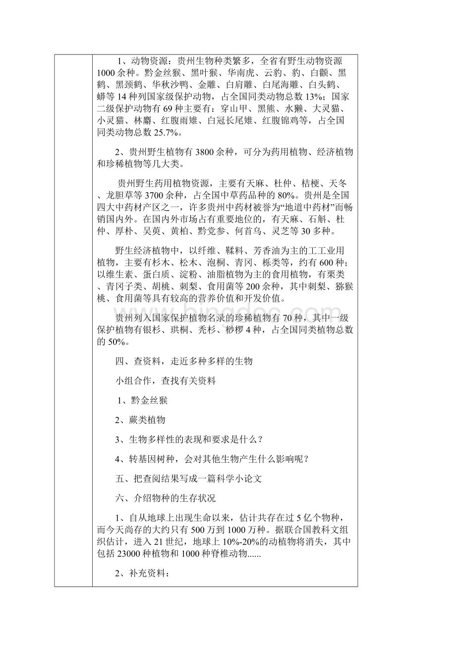 河北贵州人民出版社《综合实践与创新活动》教案.docx_第2页