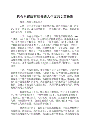 机会只留给有准备的人作文共2篇最新.docx