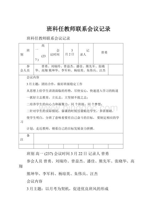 班科任教师联系会议记录.docx