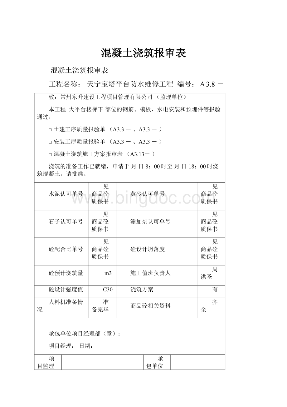 混凝土浇筑报审表.docx_第1页