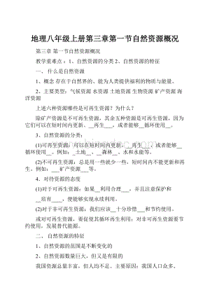 地理八年级上册第三章第一节自然资源概况.docx