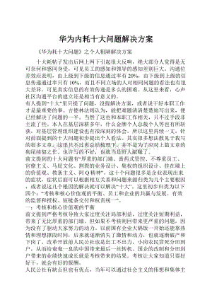 华为内耗十大问题解决方案.docx