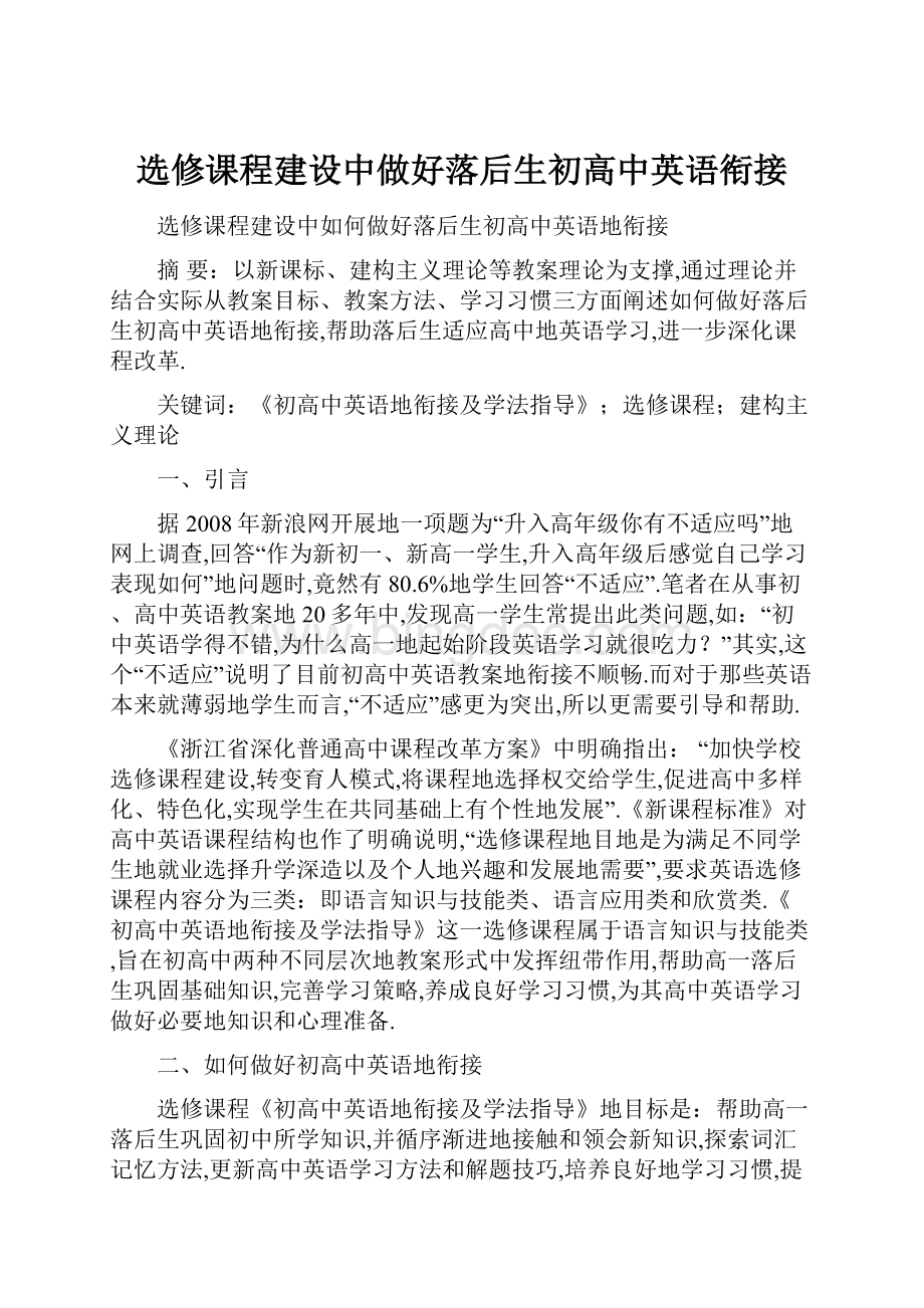 选修课程建设中做好落后生初高中英语衔接.docx