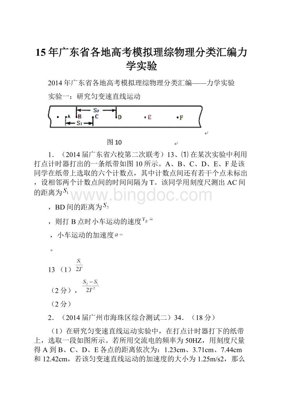 15年广东省各地高考模拟理综物理分类汇编力学实验.docx