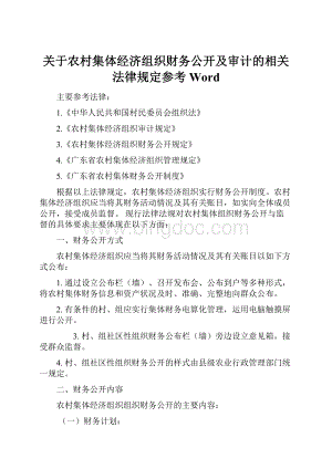 关于农村集体经济组织财务公开及审计的相关法律规定参考Word.docx