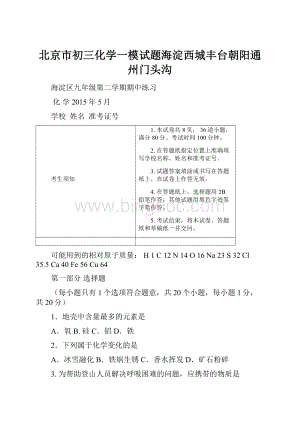 北京市初三化学一模试题海淀西城丰台朝阳通州门头沟.docx