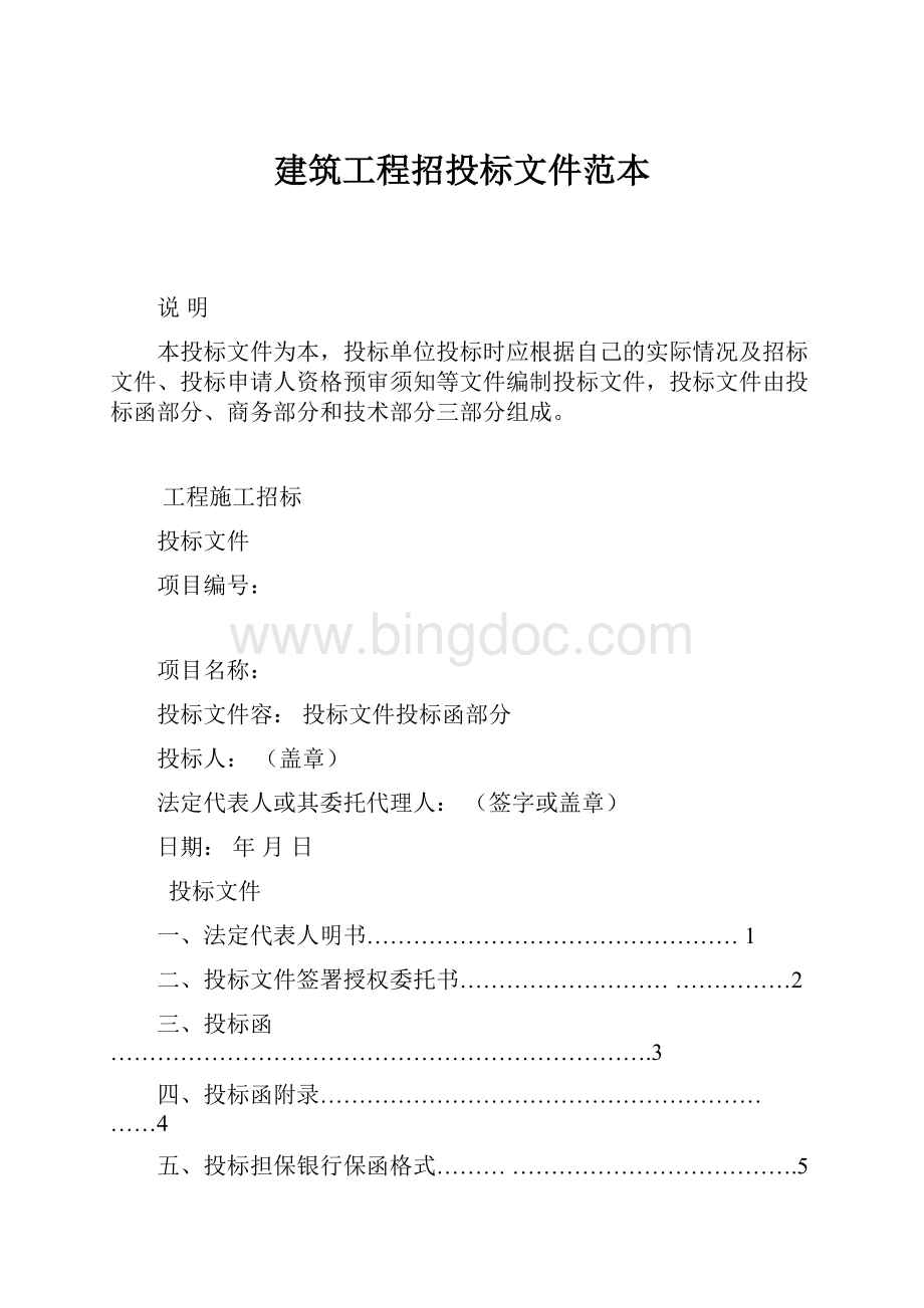 建筑工程招投标文件范本.docx_第1页