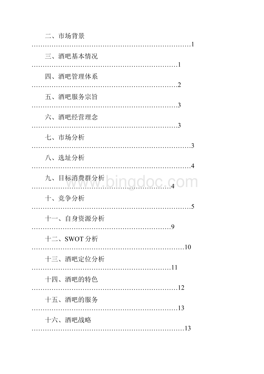 某小酒吧创业计划方案设计书 30页精品.docx_第3页