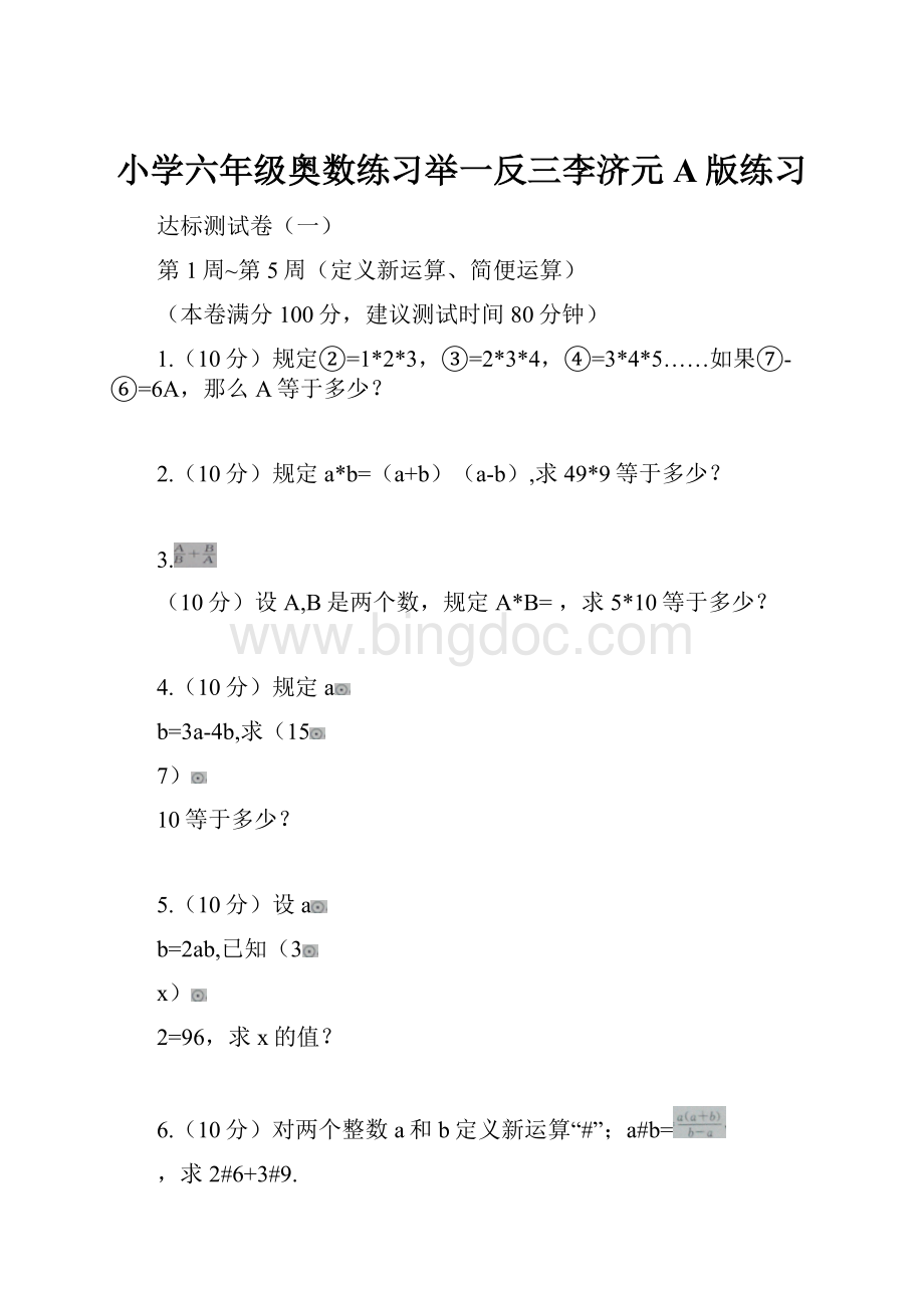 小学六年级奥数练习举一反三李济元A版练习.docx_第1页