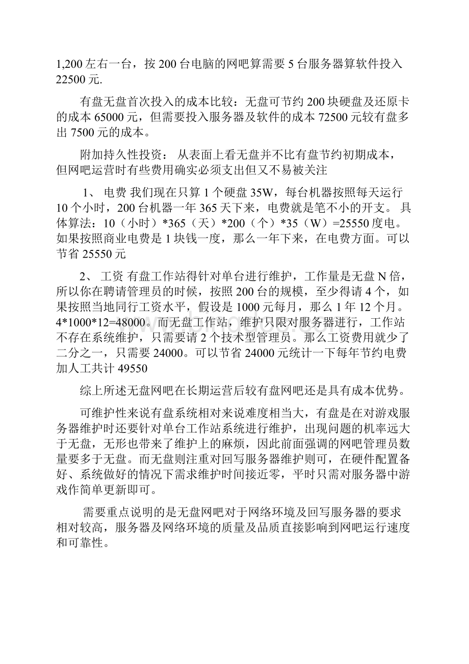 新型创意网吧建设投资项目可行性方案.docx_第2页